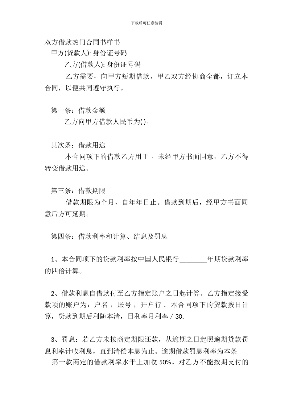 双方借款热门合同书样书_第2页