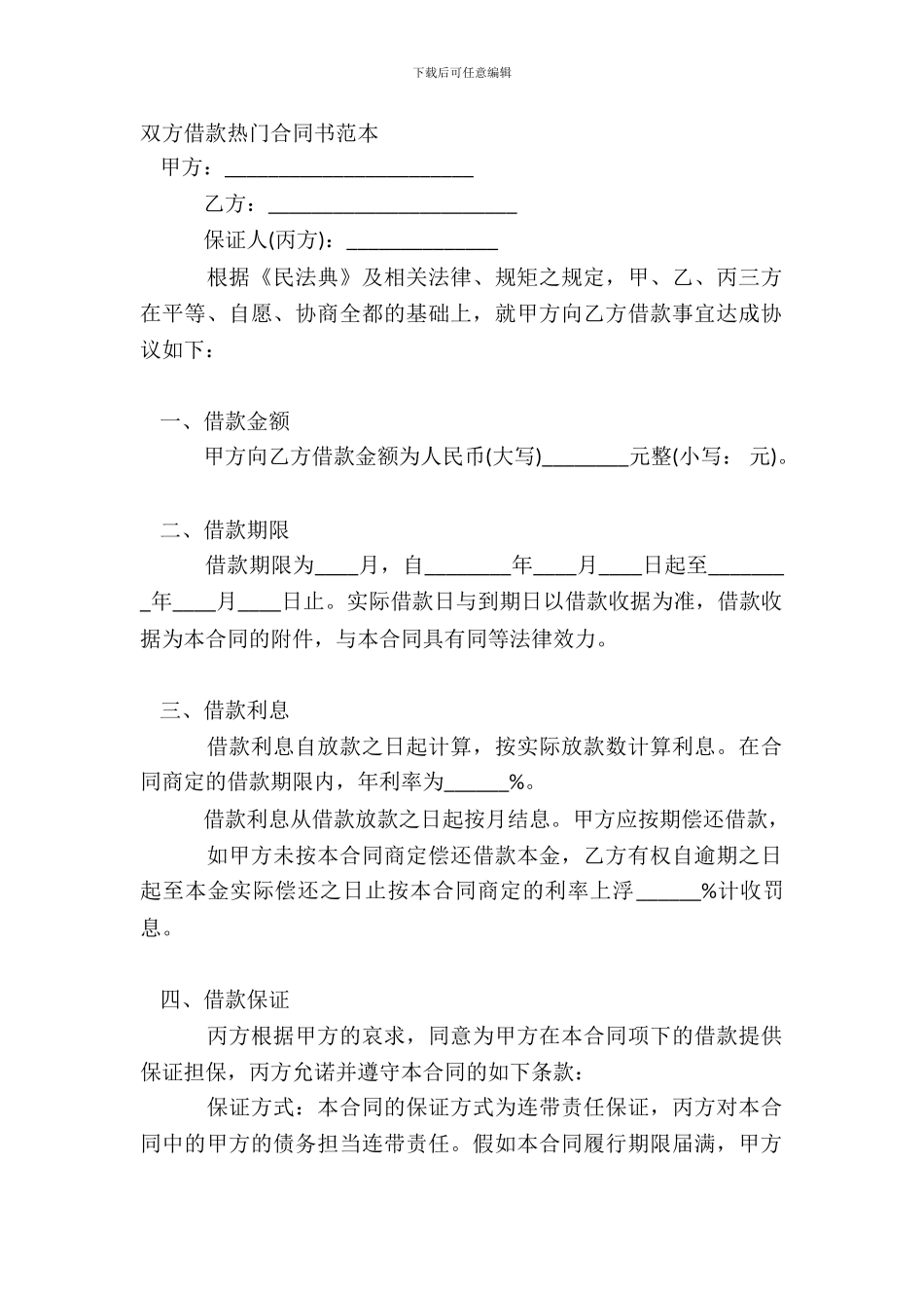 双方借款热门合同书范本_第2页