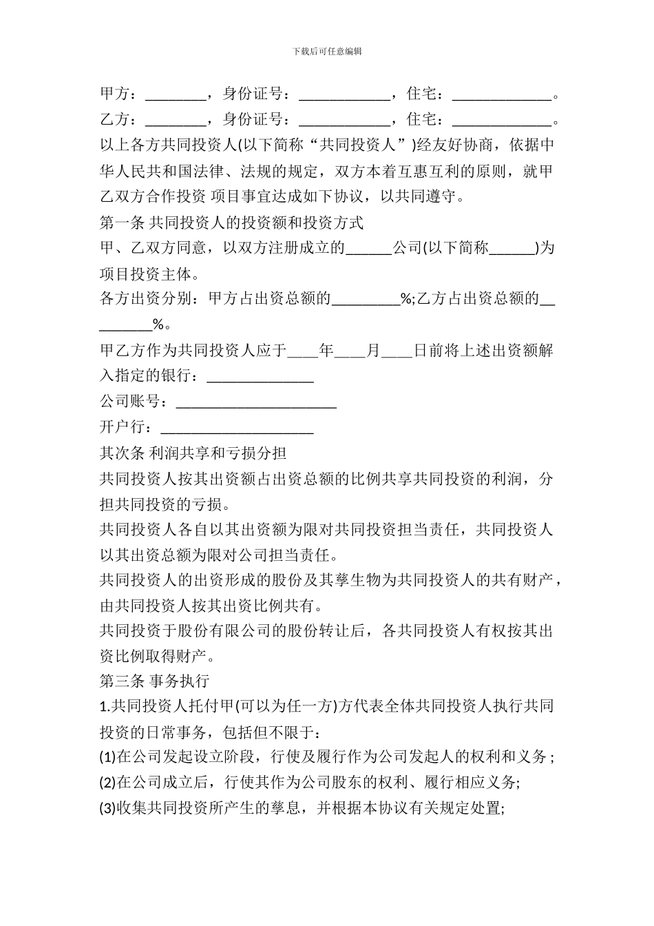 双方入股合作协议书范本---投资出资--0_第2页