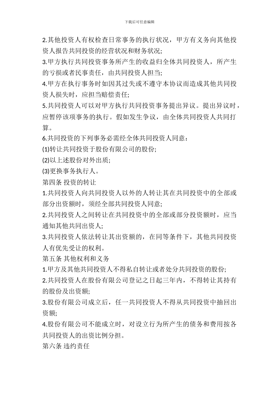 双方入股合作协议书范本---投资出资--0_第3页