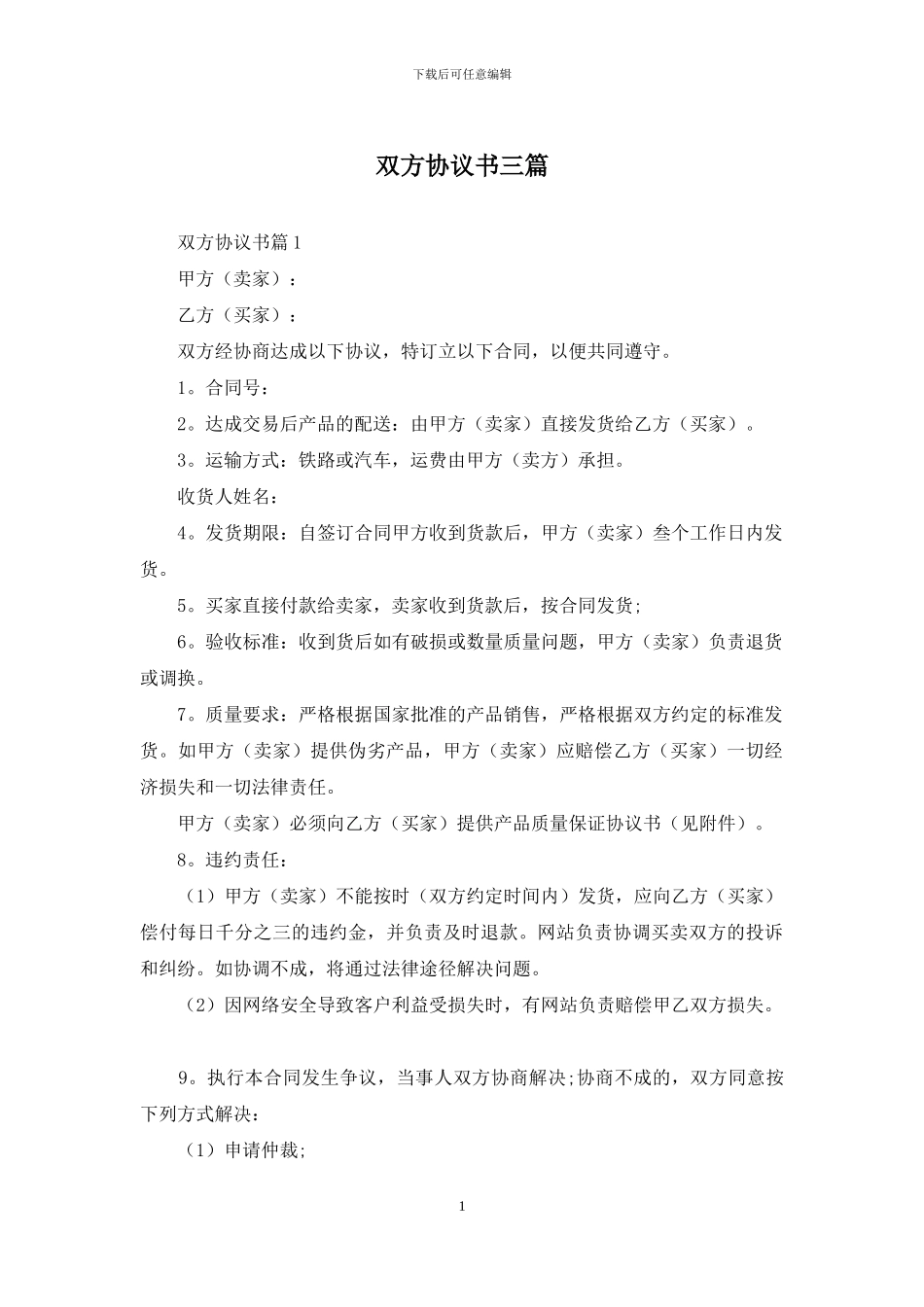 双方协议书三篇_第1页