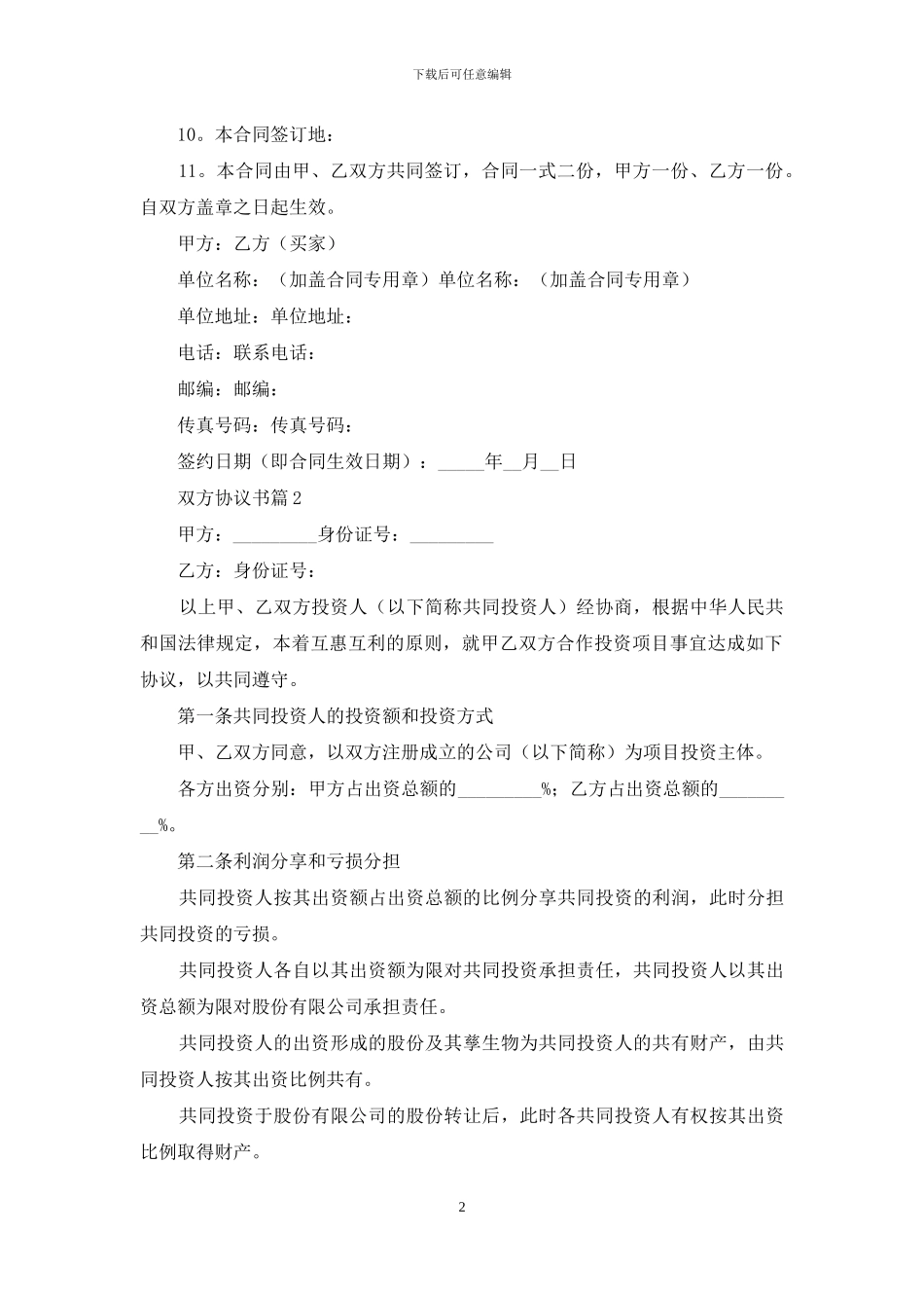 双方协议书三篇_第2页