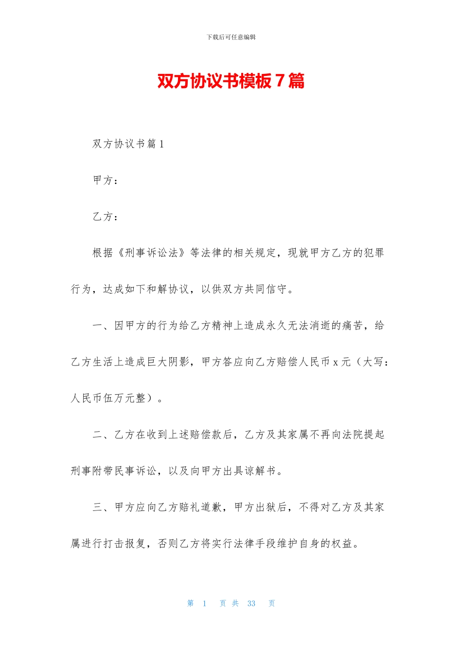 双方协议书模板7篇_第1页