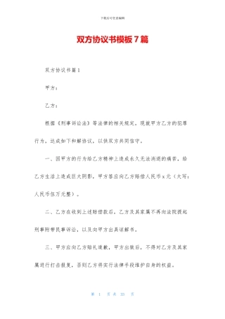 双方协议书模板7篇