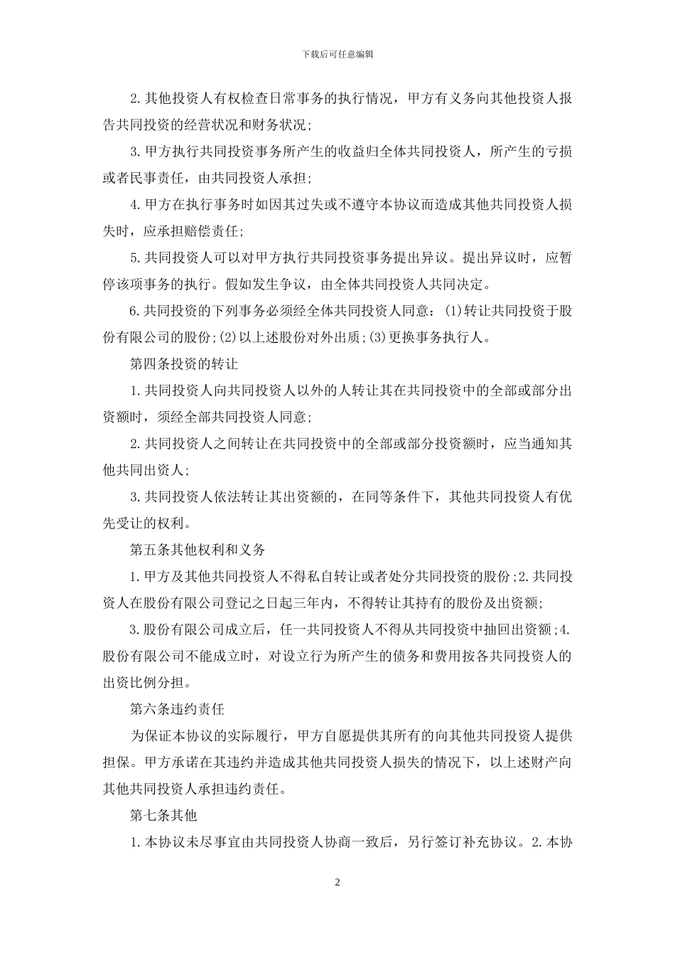 双方协议书汇编6篇_第2页