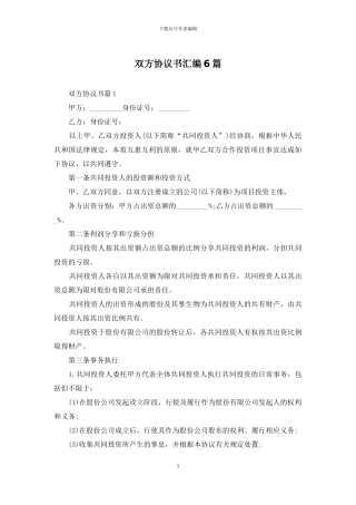 双方协议书汇编6篇