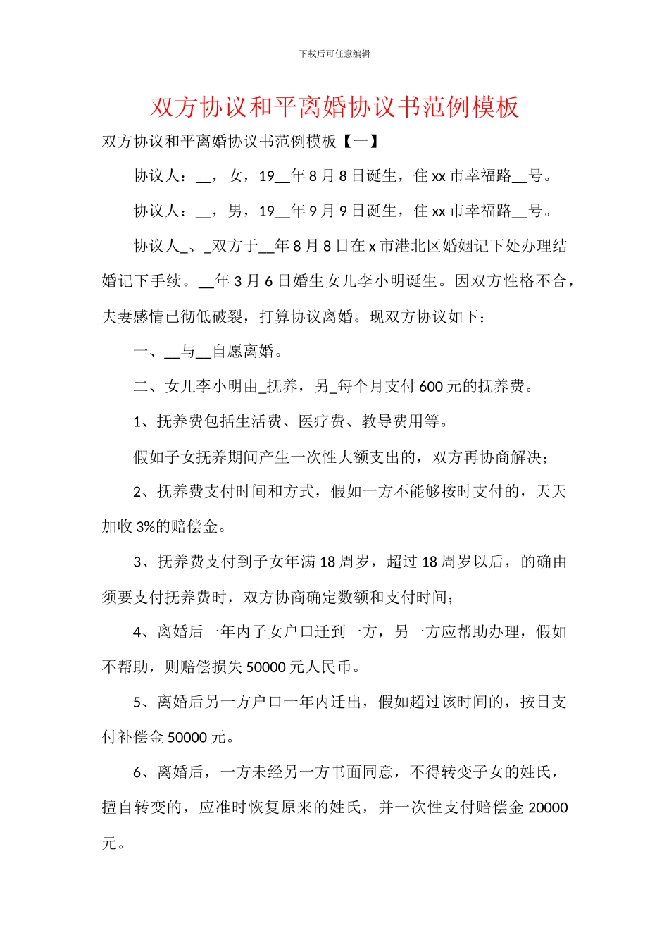 双方协议和平离婚协议书范例模板_第1页