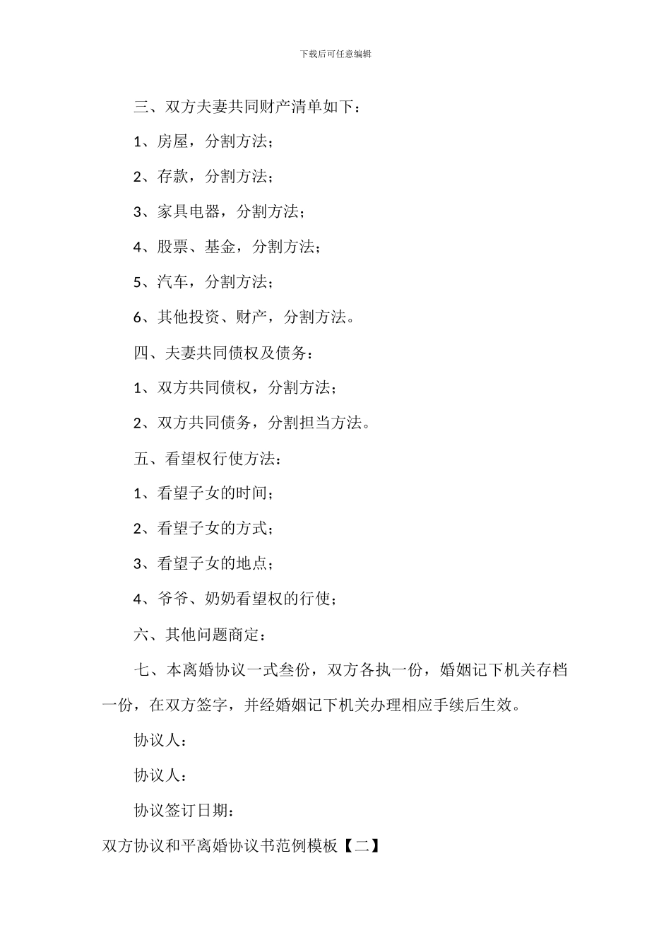 双方协议和平离婚协议书范例模板_第2页