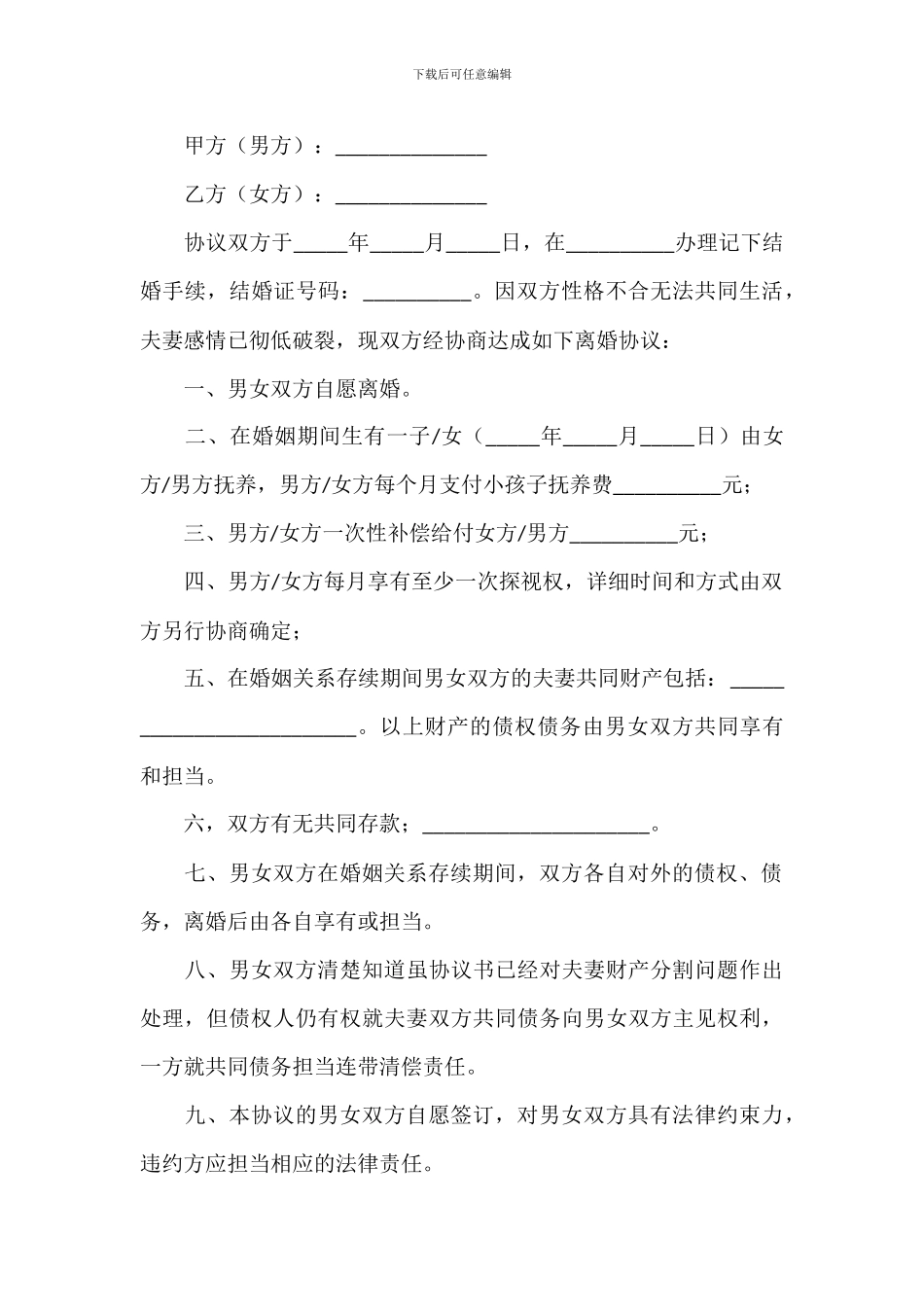 双方协议和平离婚协议书范例模板_第3页