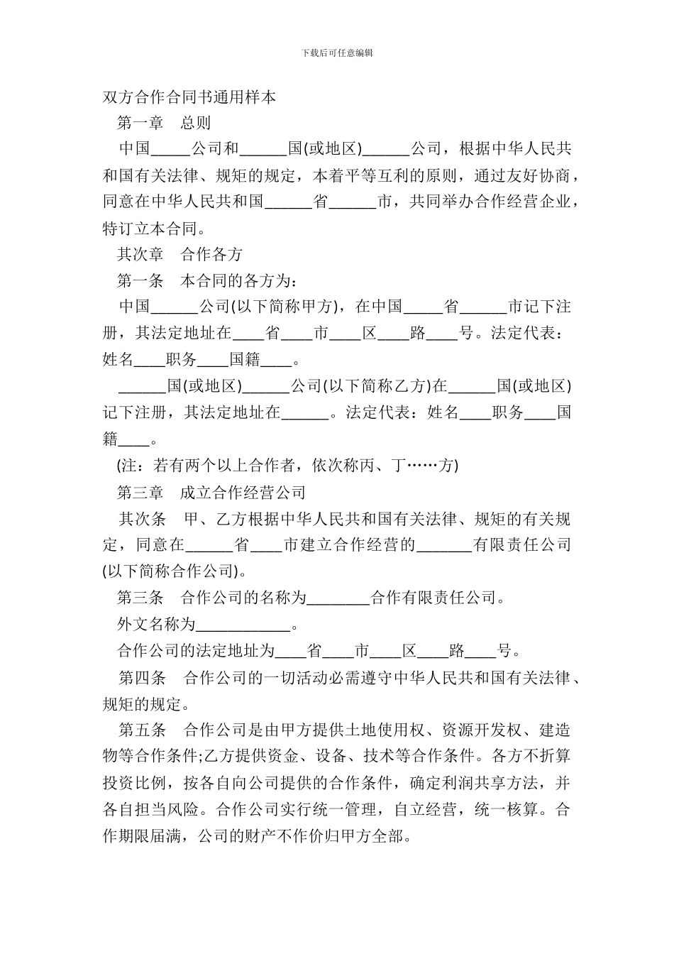 双方合作合同书通用样本_第2页