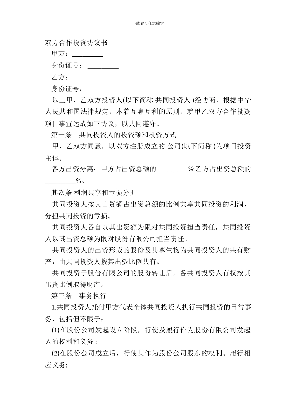 双方合作投资协议书_第2页