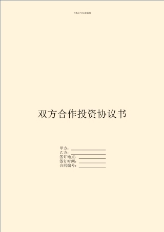 双方合作投资协议书