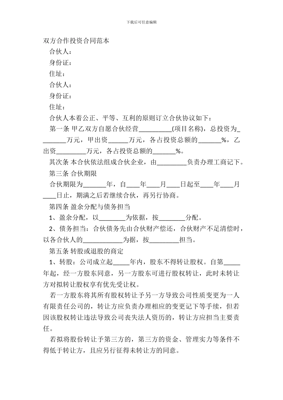 双方合作投资合同范本_第2页
