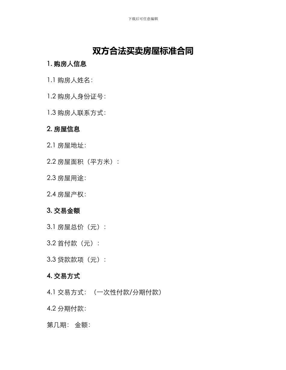 双方合法买卖房屋标准合同_第1页