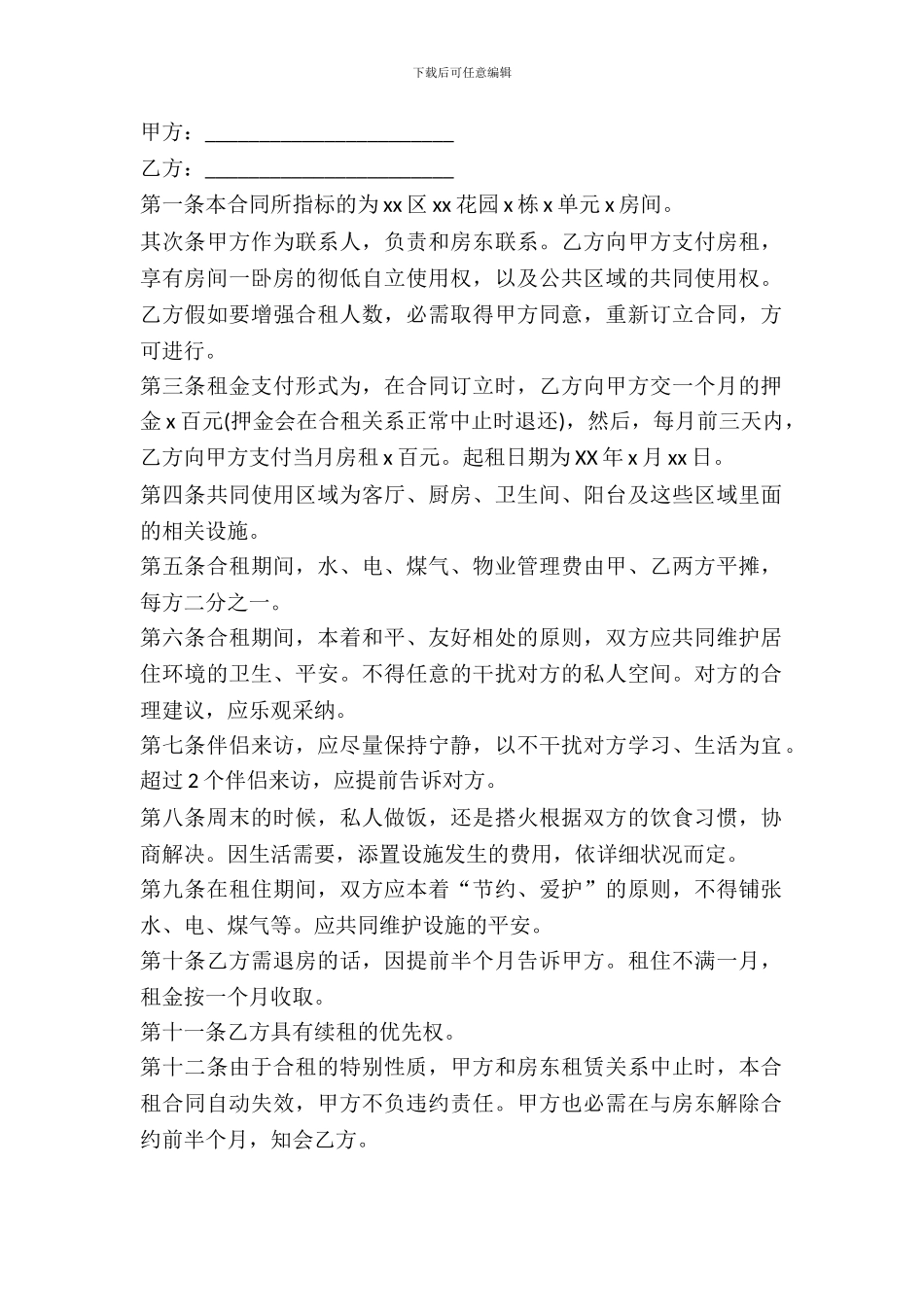 双方合租协议书_第2页