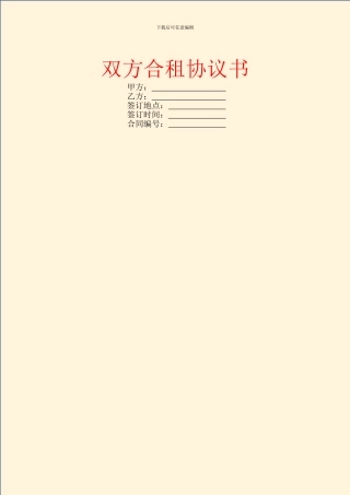 双方合租协议书