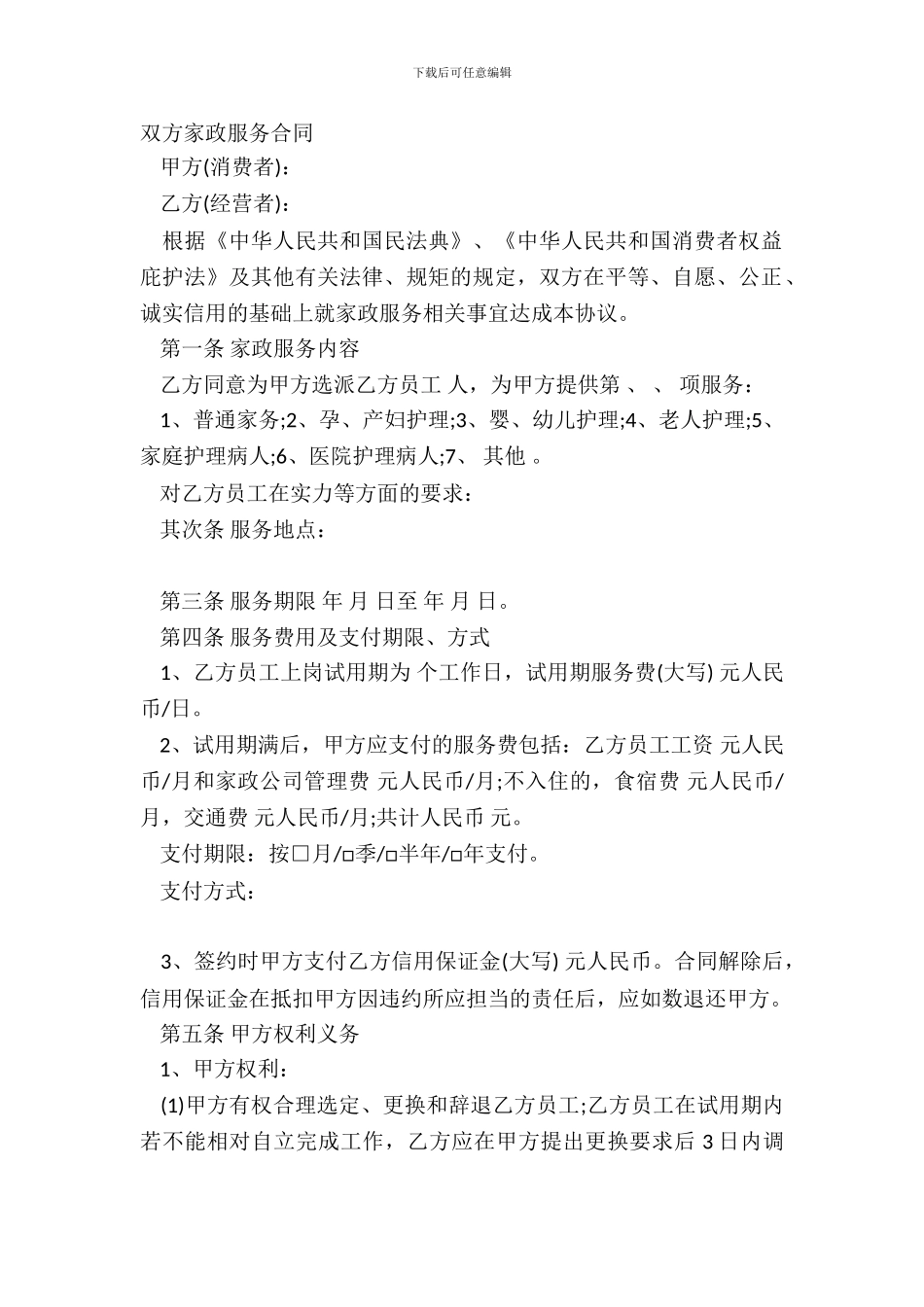 双方家政服务合同_第2页