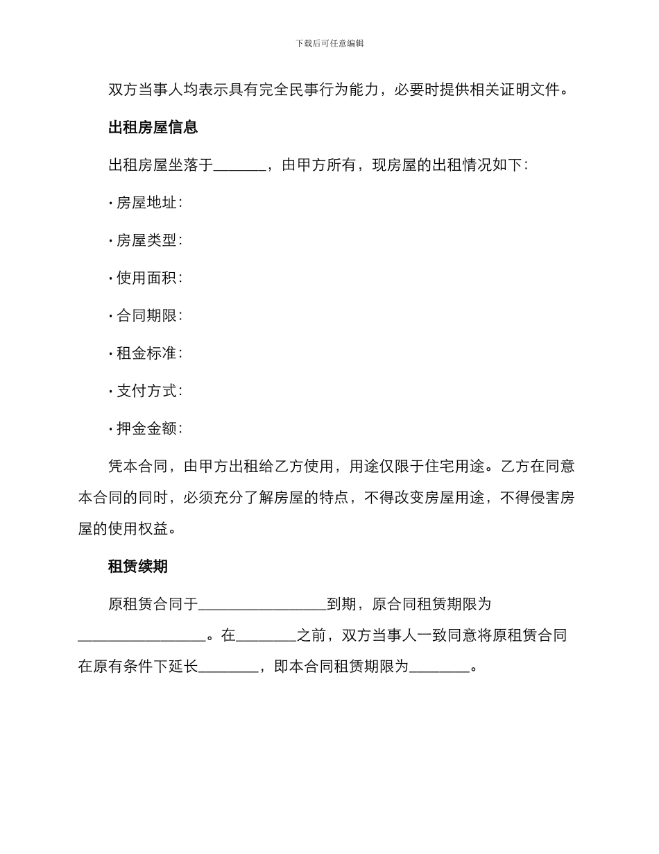 双方房屋租赁续签合同_第2页