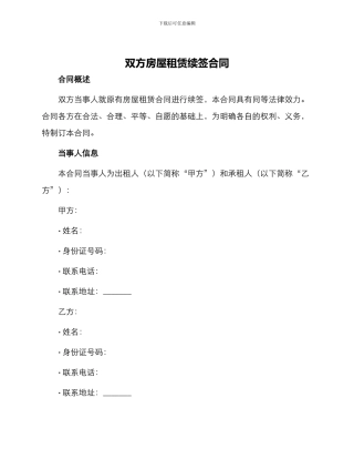 双方房屋租赁续签合同