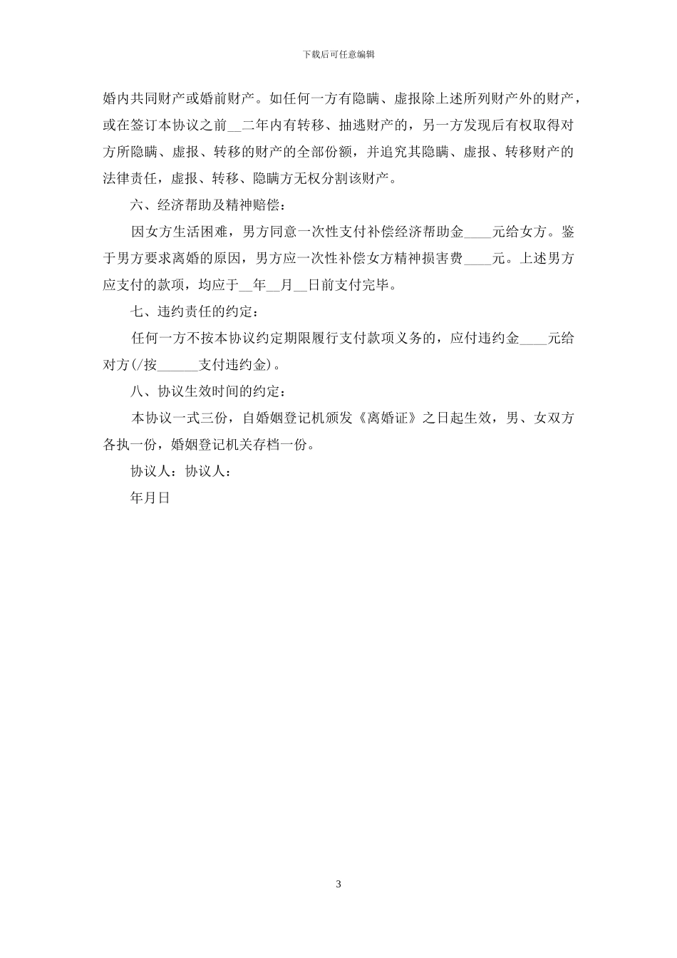 双方无子女离婚协议书范文_第3页