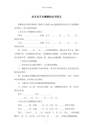 双方无子女离婚协议书范文