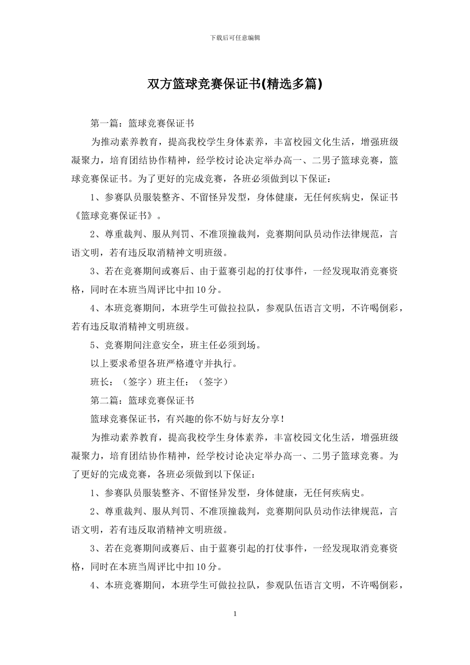 双方篮球比赛保证书_第1页