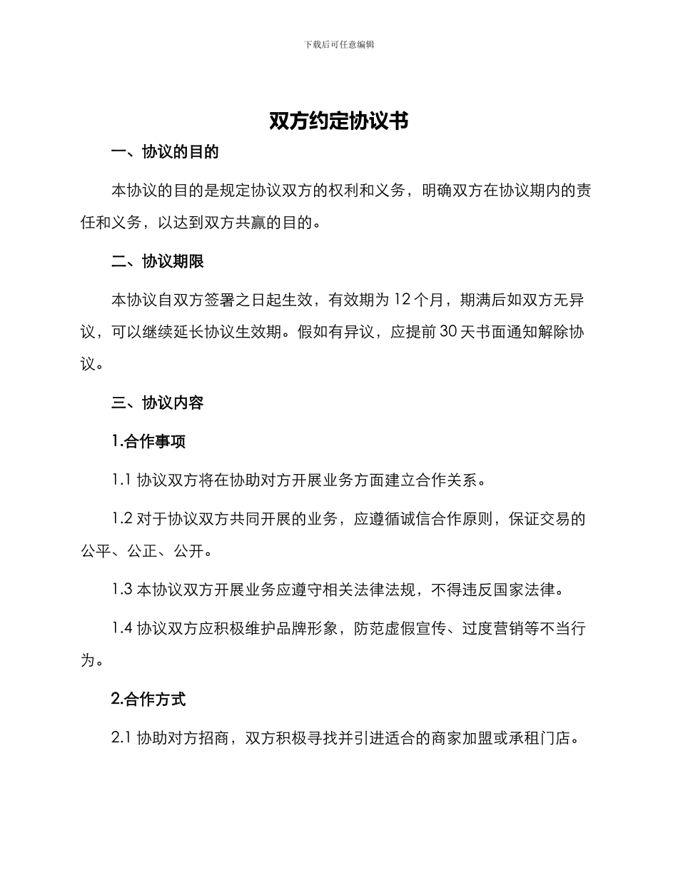 双方约定协议书_第1页