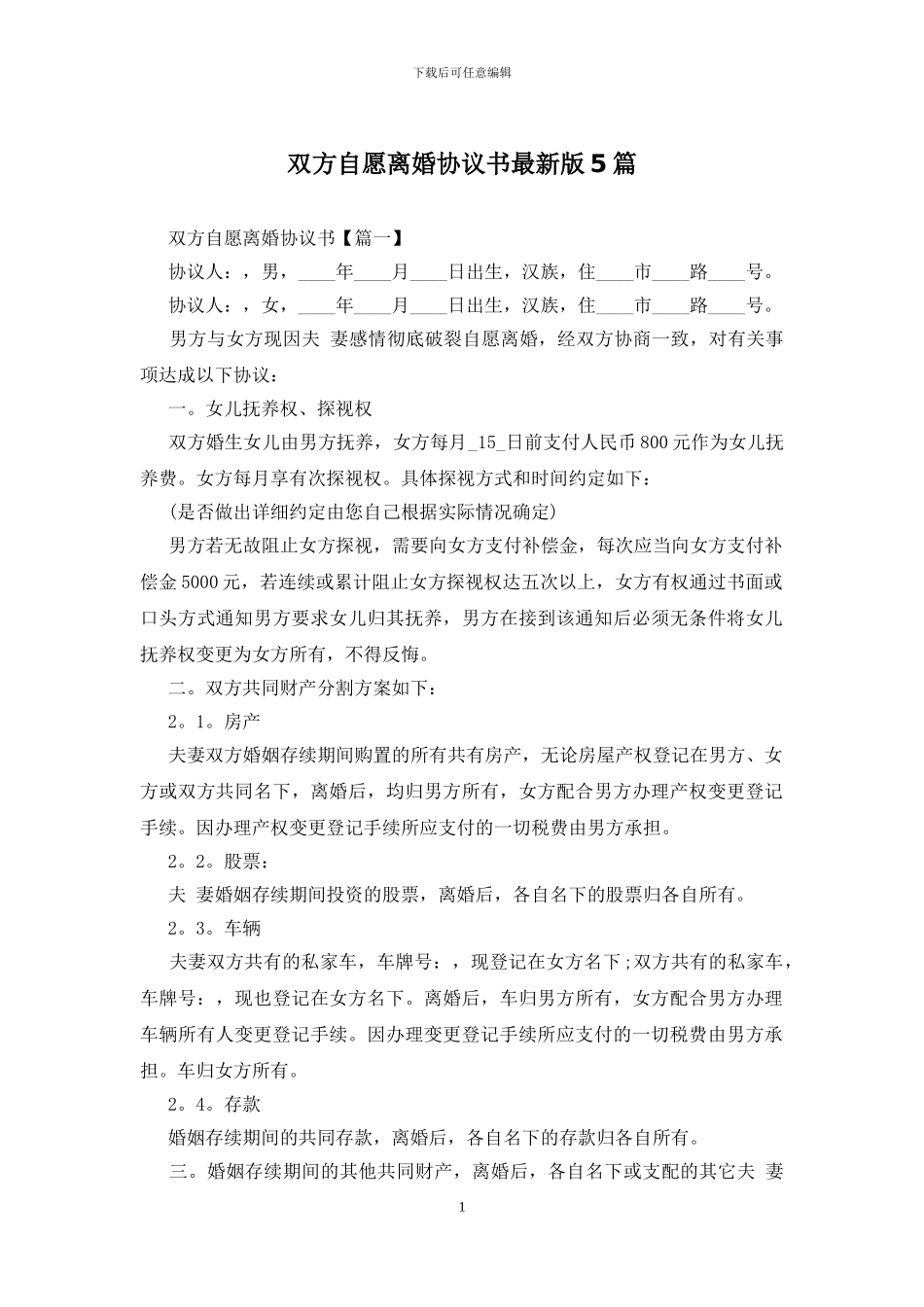 双方自愿离婚协议书最新版5篇_第1页