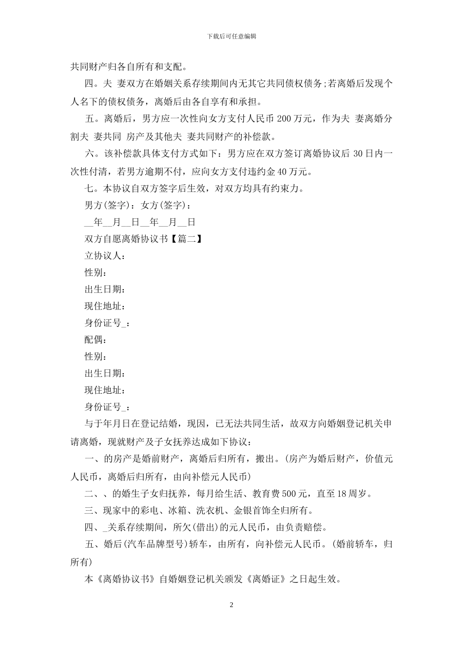双方自愿离婚协议书最新版5篇_第2页