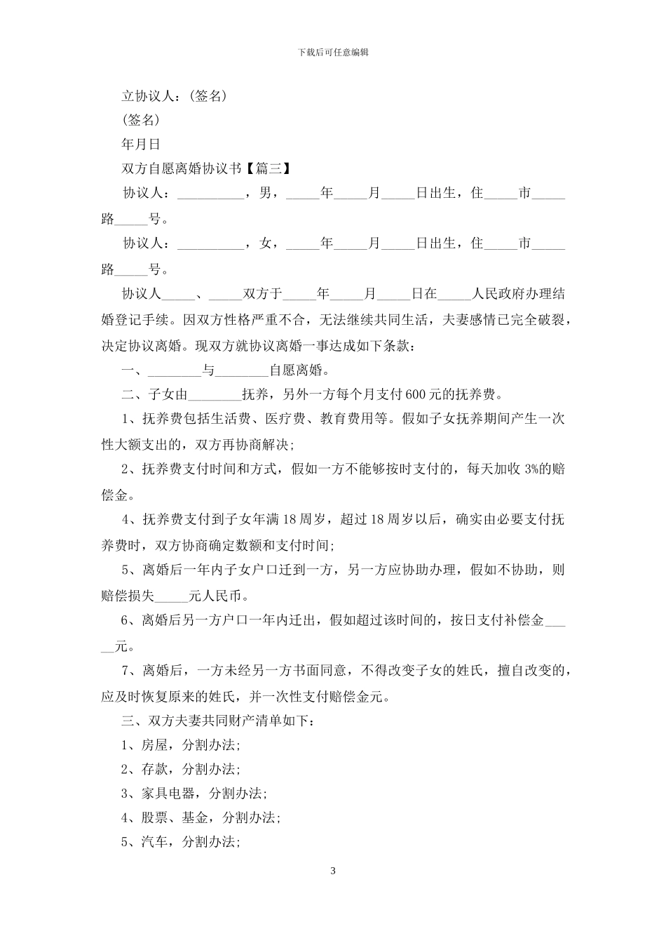双方自愿离婚协议书最新版5篇_第3页