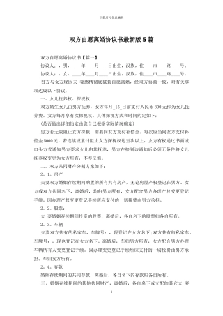 双方自愿离婚协议书最新版5篇