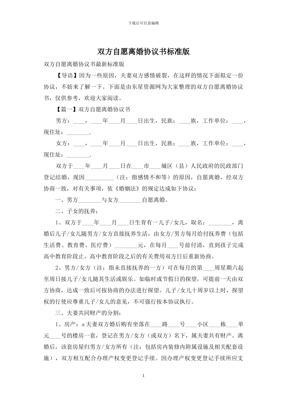 双方自愿离婚协议书标准版_第1页