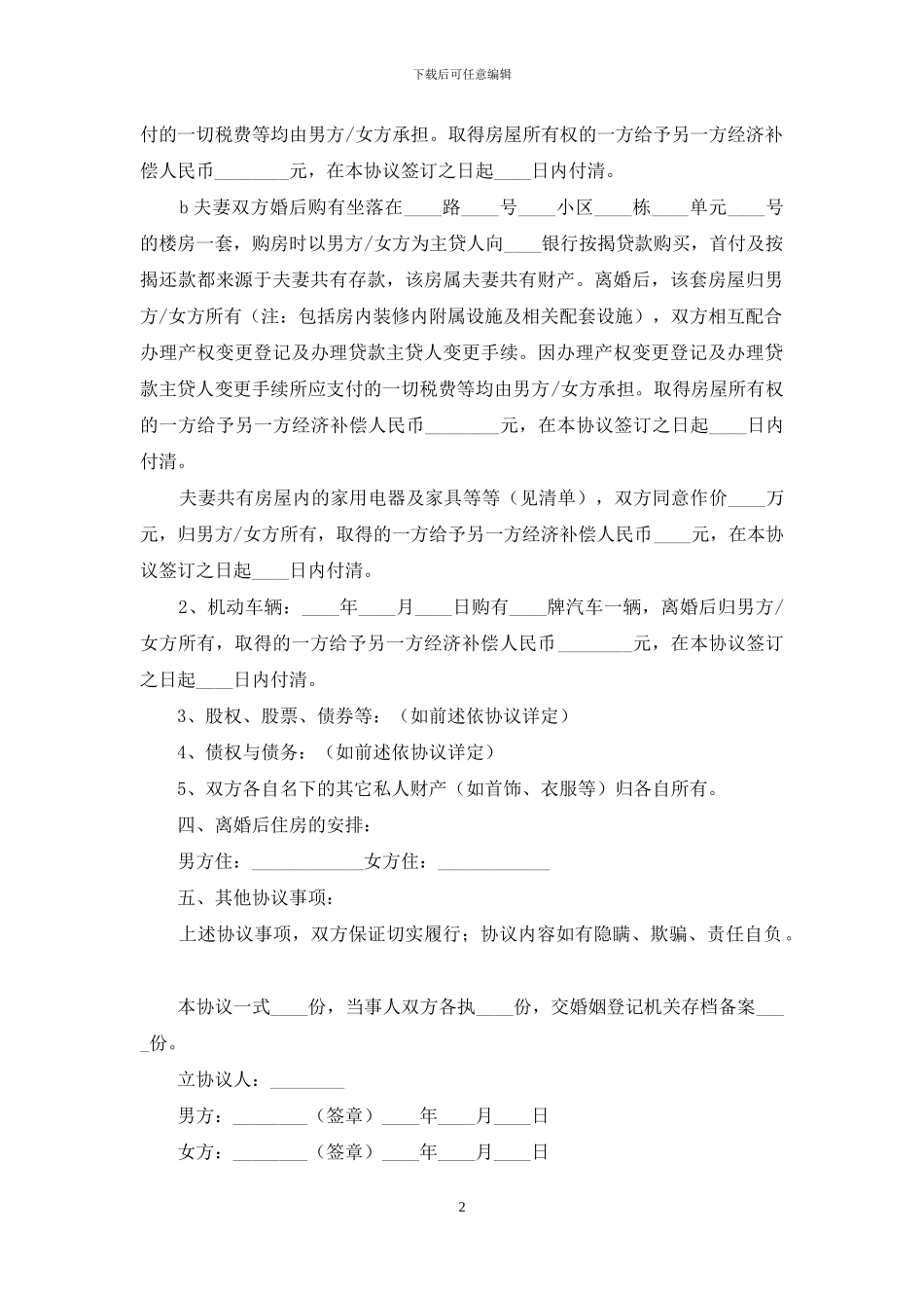 双方自愿离婚协议书标准版_第2页