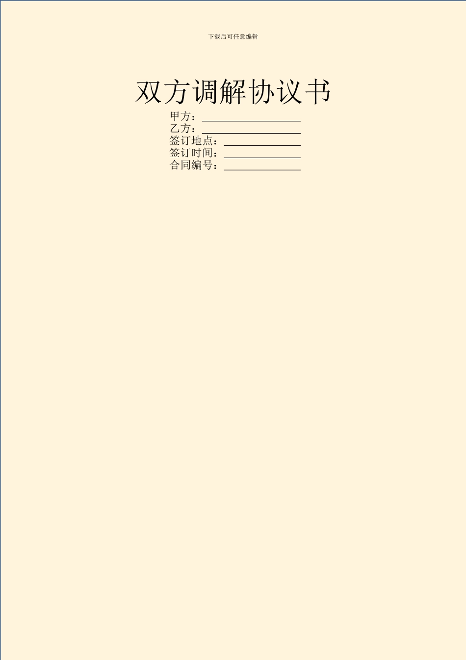 双方调解协议书_第1页