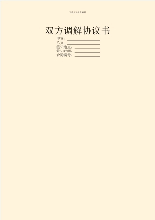 双方调解协议书