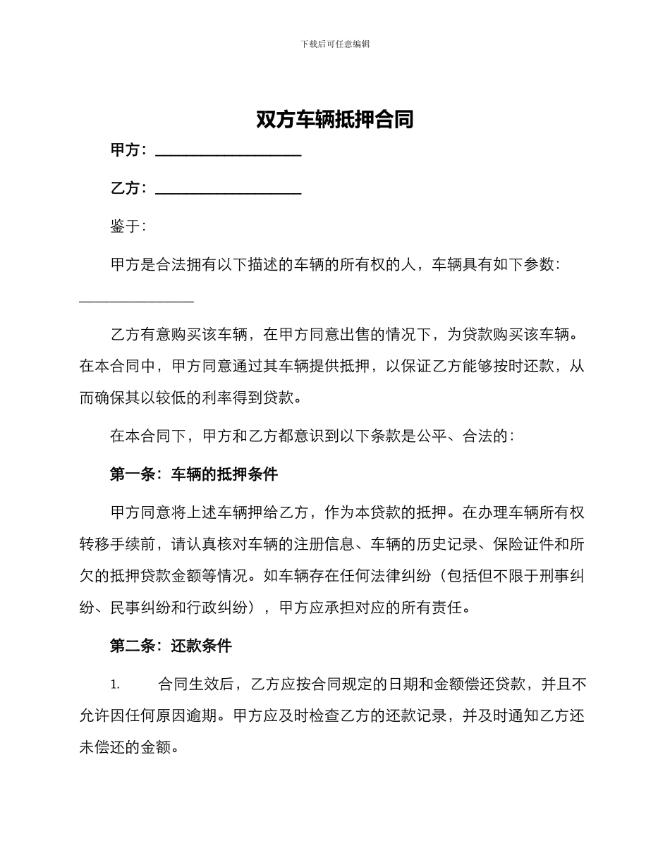 双方车辆抵押合同_第1页