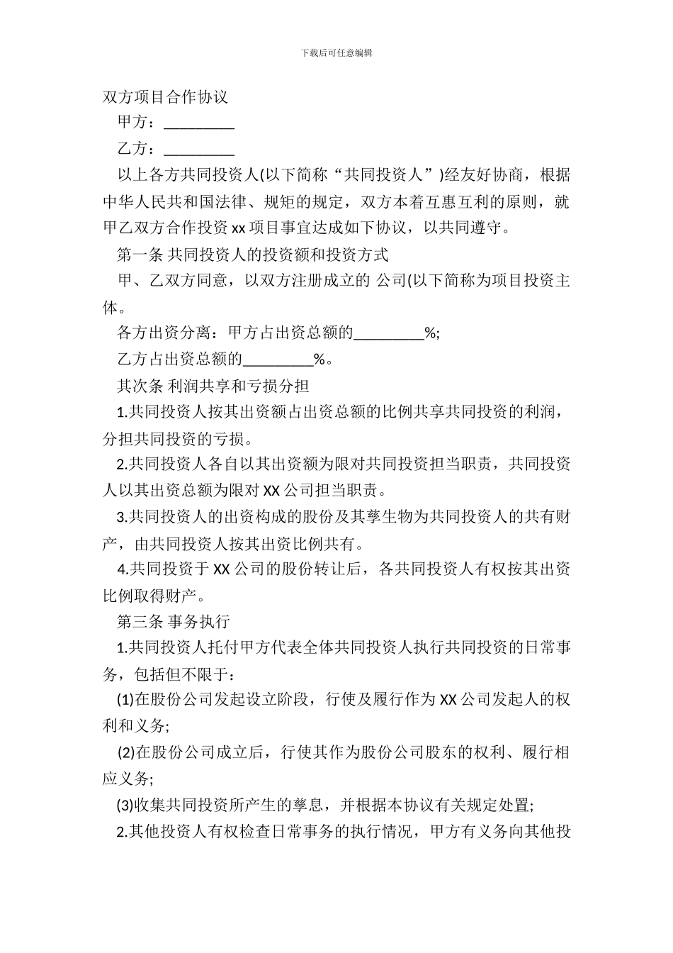 双方项目合作协议_第2页