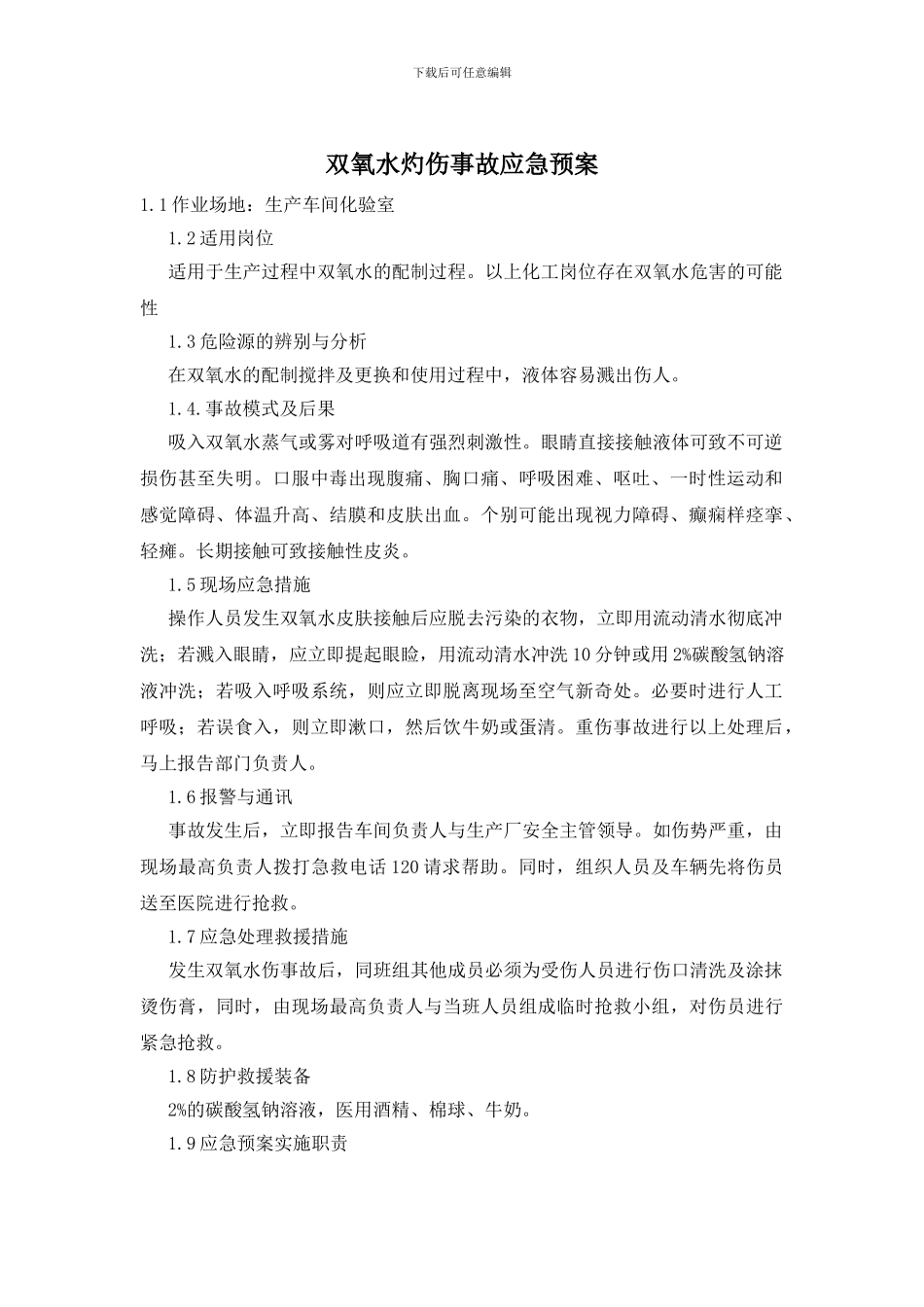 双氧水灼伤事故应急预案_第1页