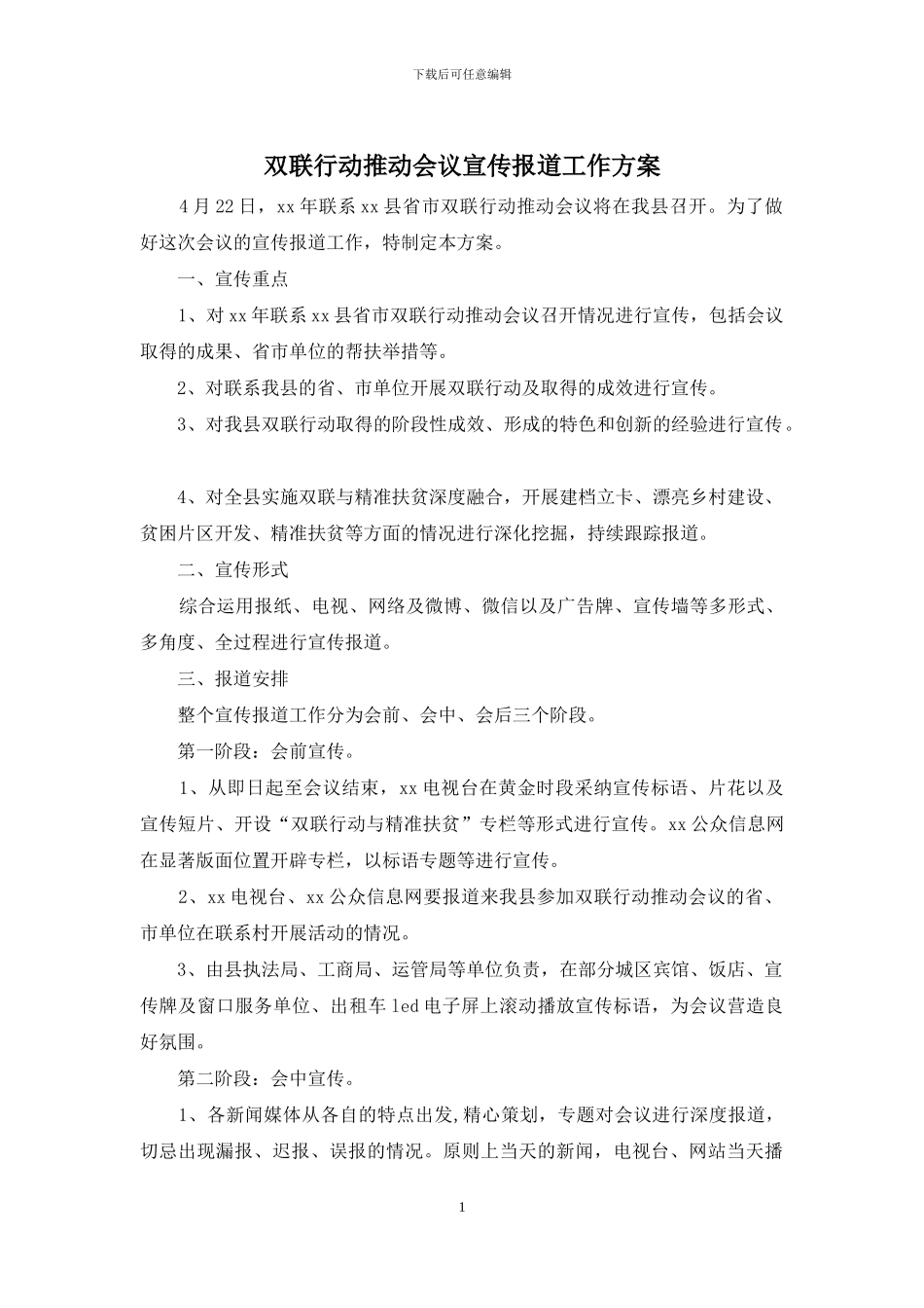 双联行动推进会议宣传报道工作方案_第1页