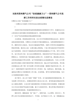 双胜利资料燃气公司“防疫健康卫士”—资料燃气公司党群工作科科长抗击疫情先进事迹