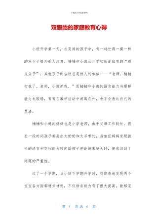 双胞胎的家庭教育心得