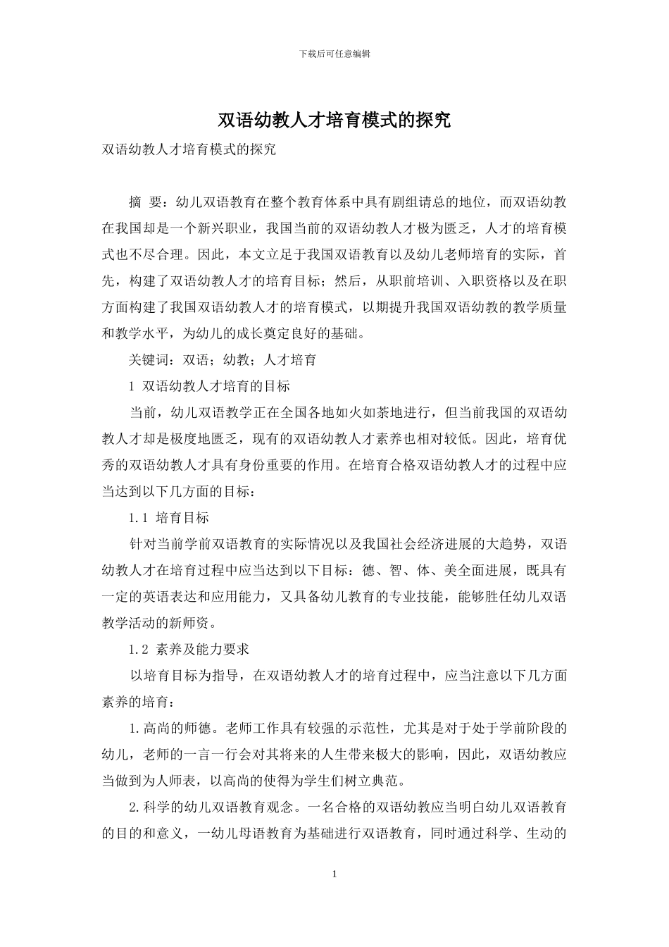 双语幼教人才培养模式的探究_第1页