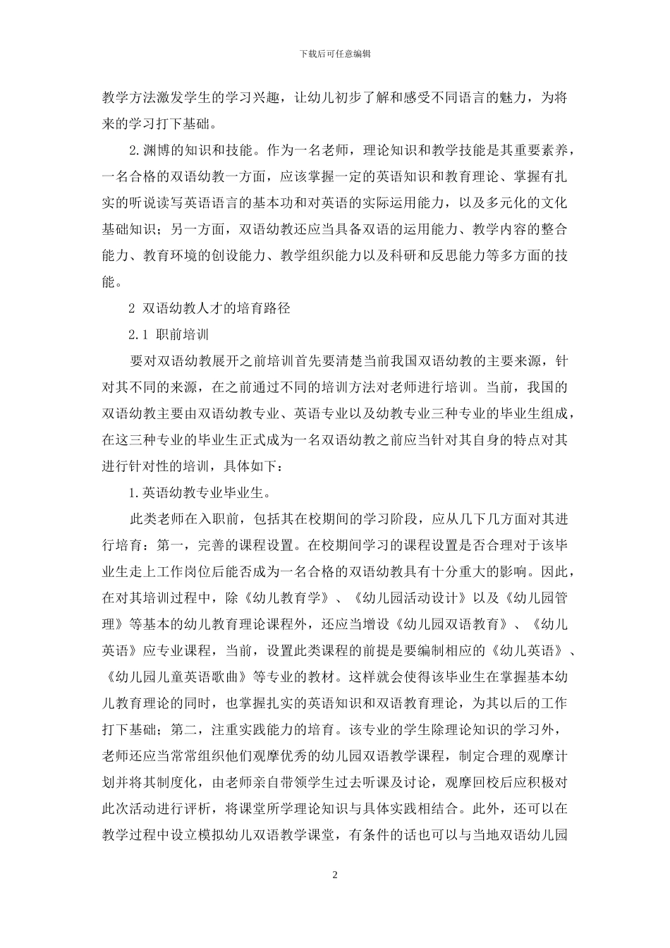 双语幼教人才培养模式的探究_第2页