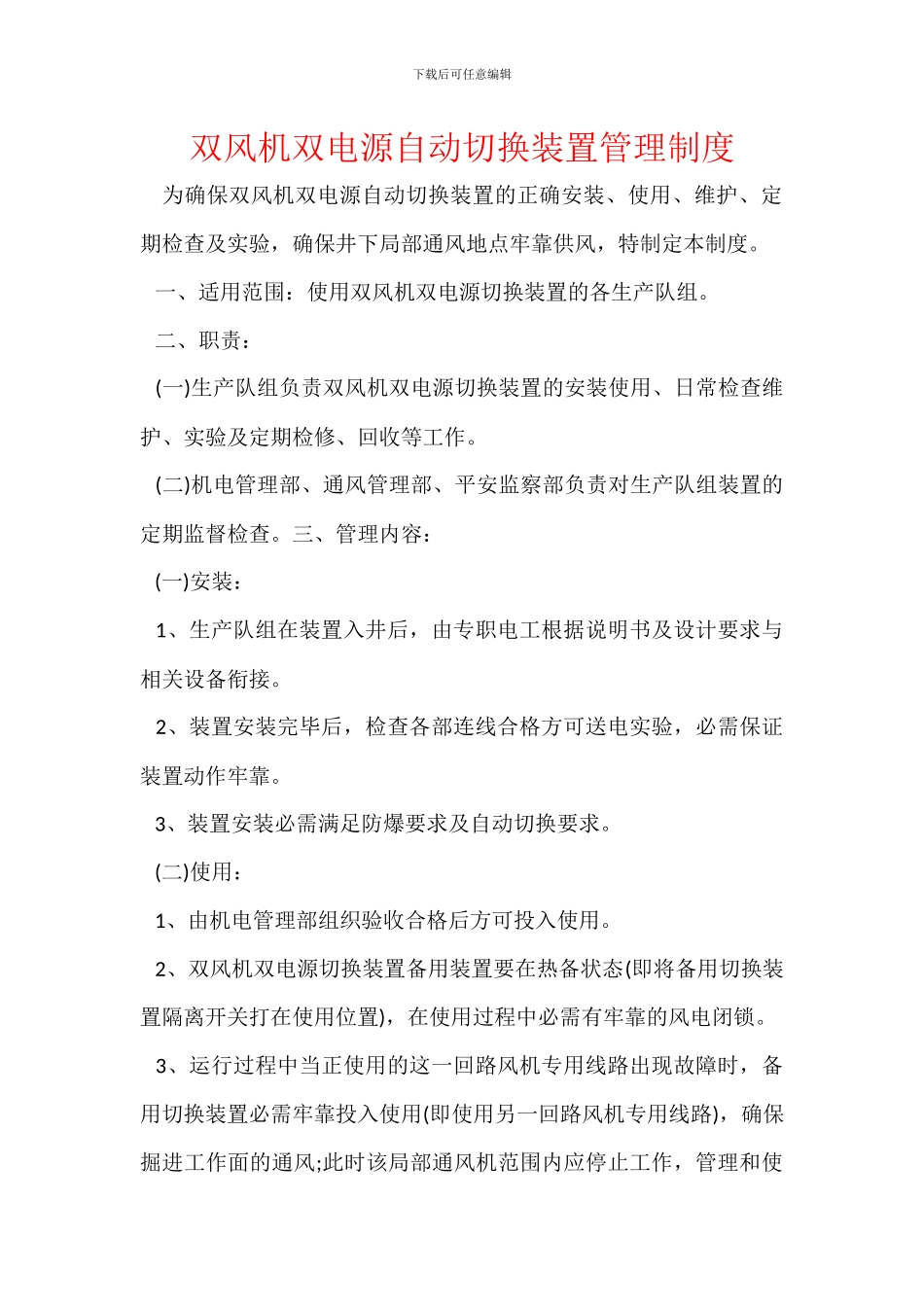 双风机双电源自动切换装置管理制度_第1页