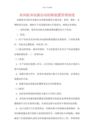 双风机双电源自动切换装置管理制度