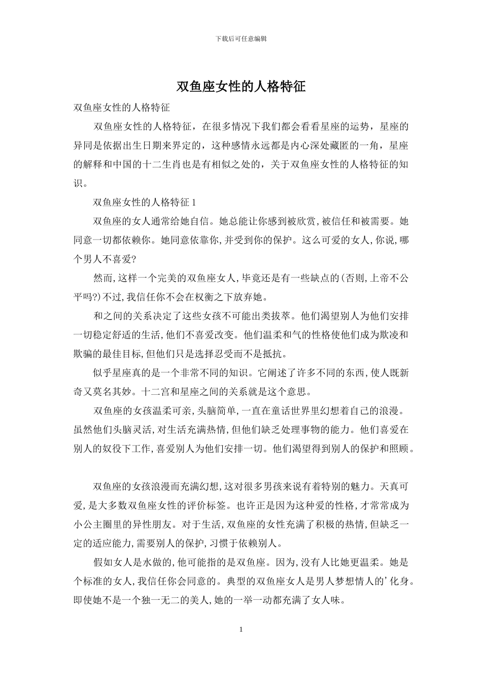 双鱼座女性的人格特征_第1页