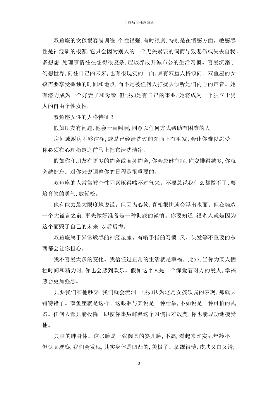 双鱼座女性的人格特征_第2页