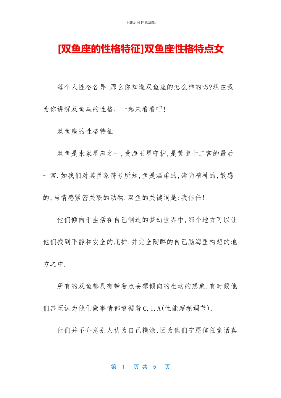 双鱼座性格特点女_第1页