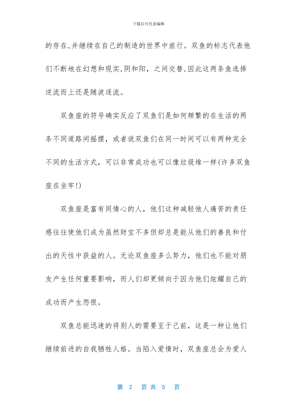 双鱼座性格特点女_第2页