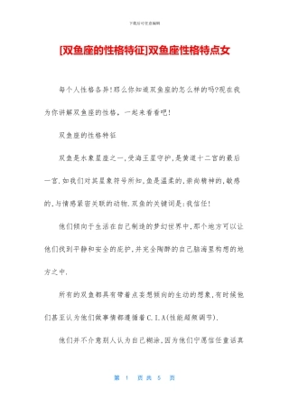 双鱼座性格特点女